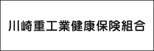 川崎重工業健康保険組合