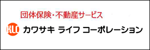 団体保険・不動産サービス カワサキ ライフ コーポレーション