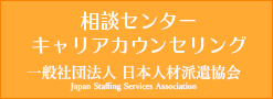 相談センターキャリアカウンセリング 一般社団法人 日本人材派遣協会