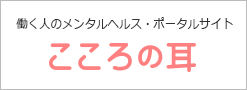 働く人のメンタルヘルス・ポータルサイト　こころの耳